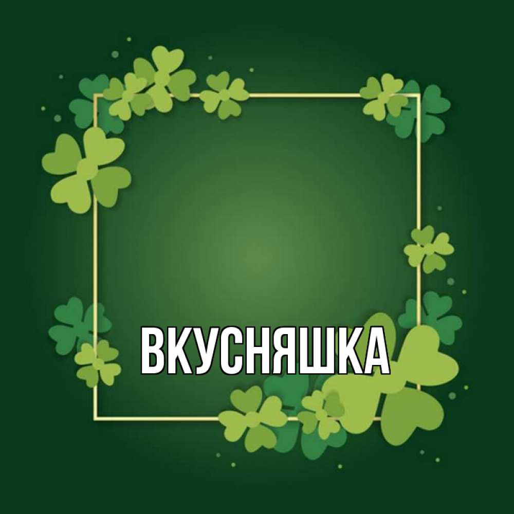 Открытка на каждый день с именем, Вкусняшка Главная квадратная рамка 3 Прикольная открытка с пожеланием онлайн скачать бесплатно 