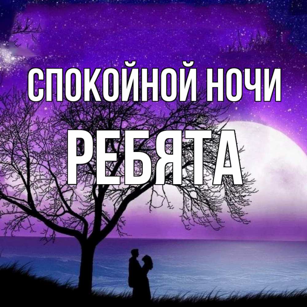 Открытка на каждый день с именем, Ребята Спокойной ночи огромная луна и парочка Прикольная открытка с пожеланием онлайн скачать бесплатно 