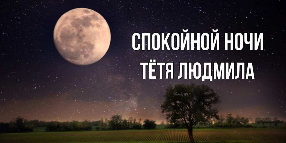 Открытка на каждый день с именем, Тётя-Людмила Спокойной ночи ночные открытки с луной Прикольная открытка с пожеланием онлайн скачать бесплатно 