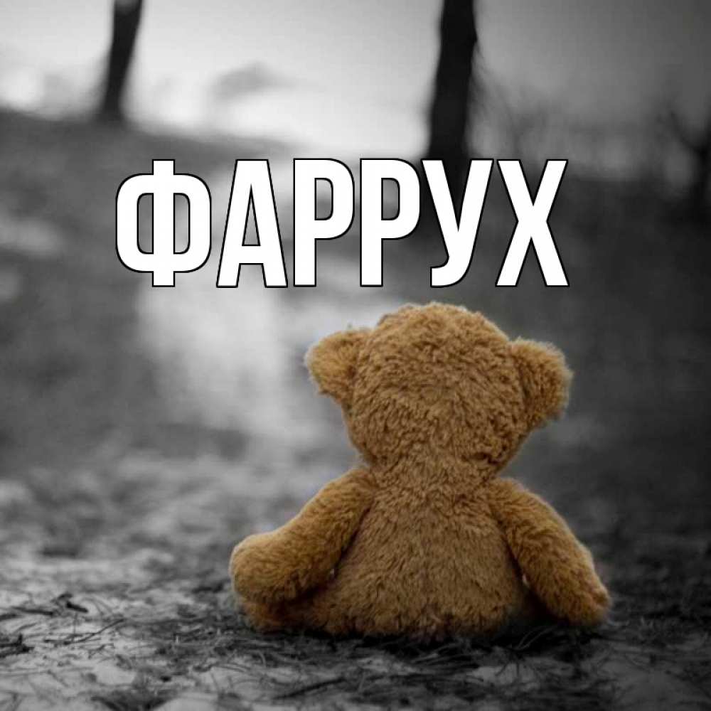 Картинка  с именем , Фаррух