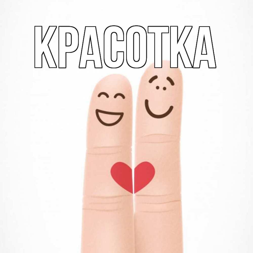 Открытка на каждый день с именем, красотка Главная графика Прикольная открытка с пожеланием онлайн скачать бесплатно 