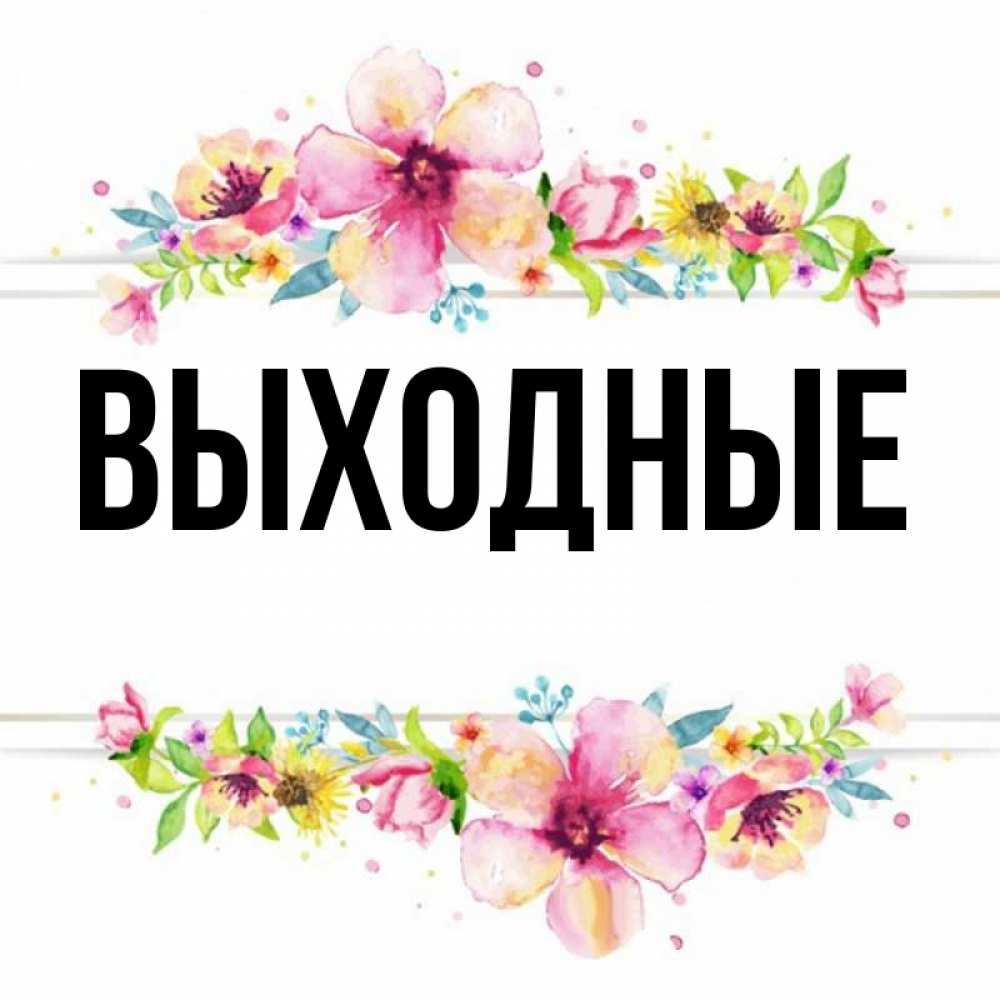 Имена выходных. Названия выходных. У ангела нет выходных. Имена выходных. Поздравление с выходными.