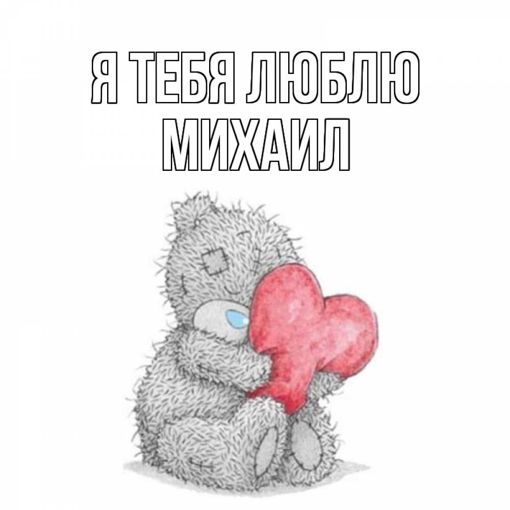 михаил я тебя люблю картинки пожалуй, именно они