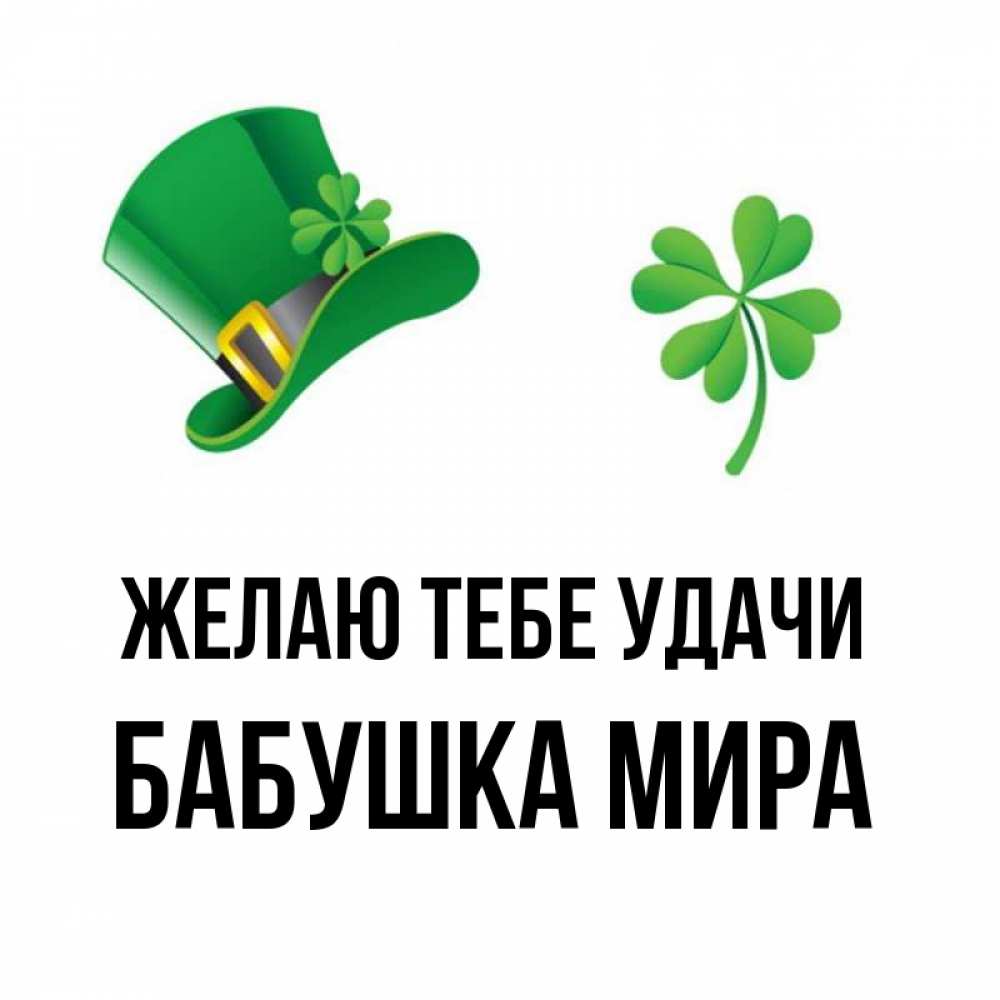 Открытка на каждый день с именем, Бабушка-Мира Желаю тебе удачи на удачу 1 Прикольная открытка с пожеланием онлайн скачать бесплатно 