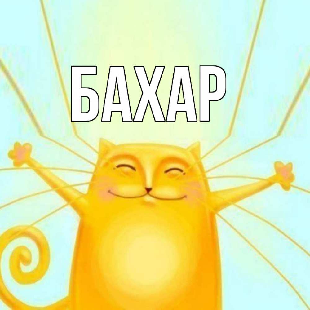 Открытка на каждый день с именем, Бахар Главная пусть придет к тебе удача Прикольная открытка с пожеланием онлайн скачать бесплатно 