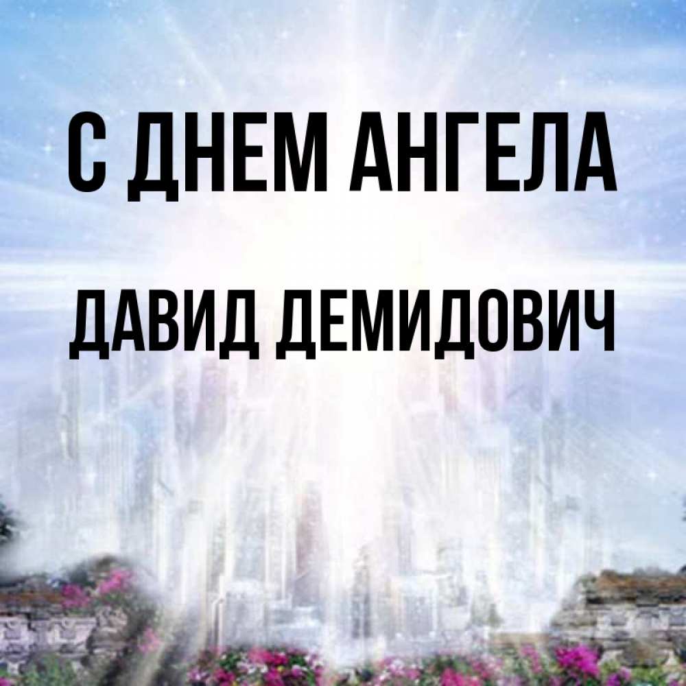 Картинка С днем ангела, Давид Демидович