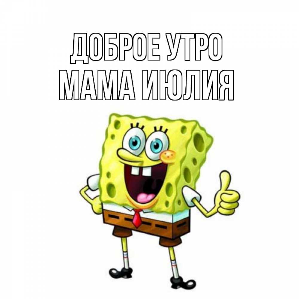Открытка на каждый день с именем, Мама-Июлия Доброе утро герои мультфильмов николодиум Прикольная открытка с пожеланием онлайн скачать бесплатно 