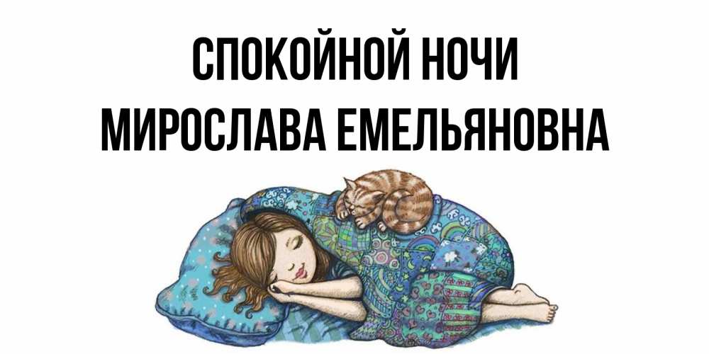 Открытка с именем, Мирослава Емельяновна, Спокойной ночи
