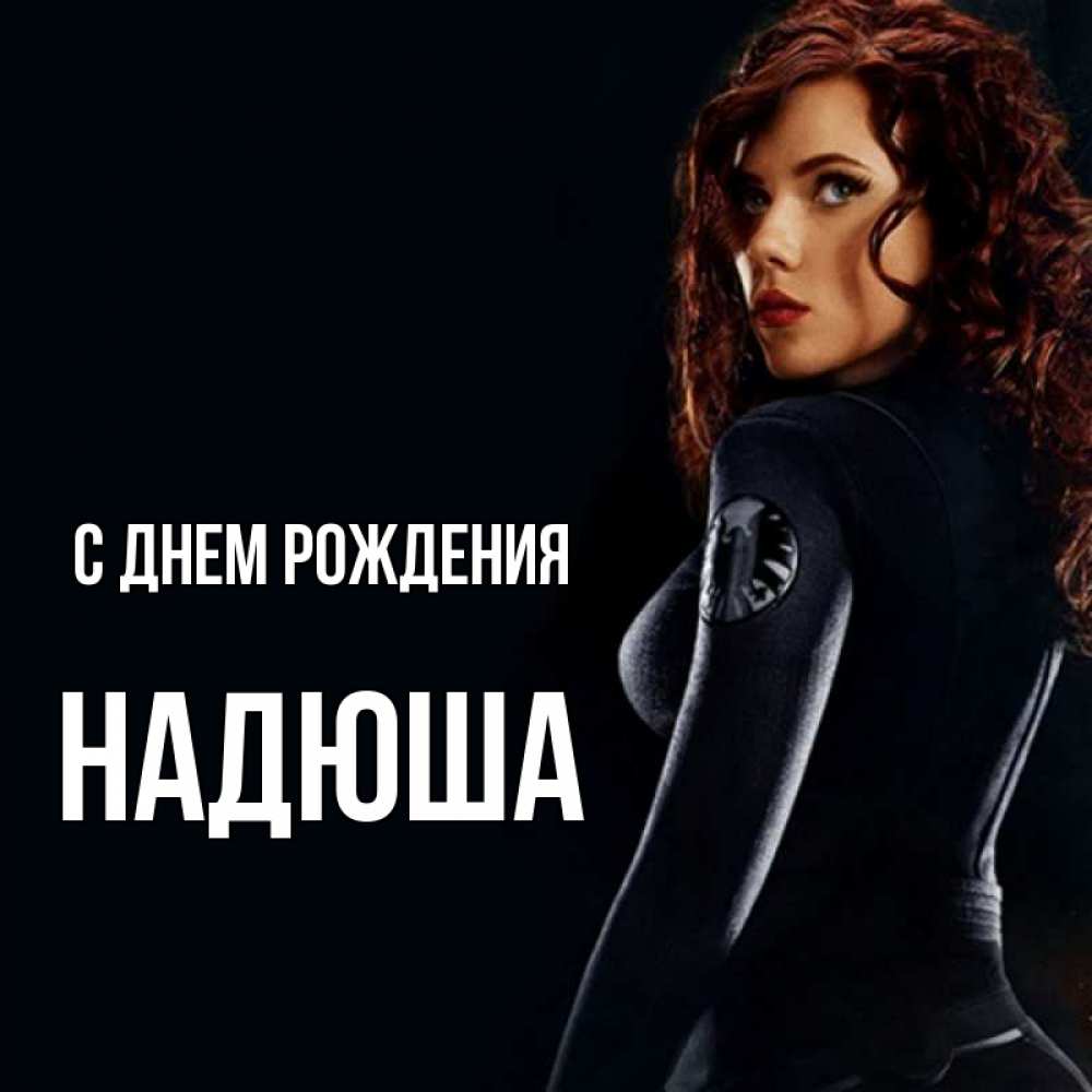 Картинка С днем рождения, Надюша