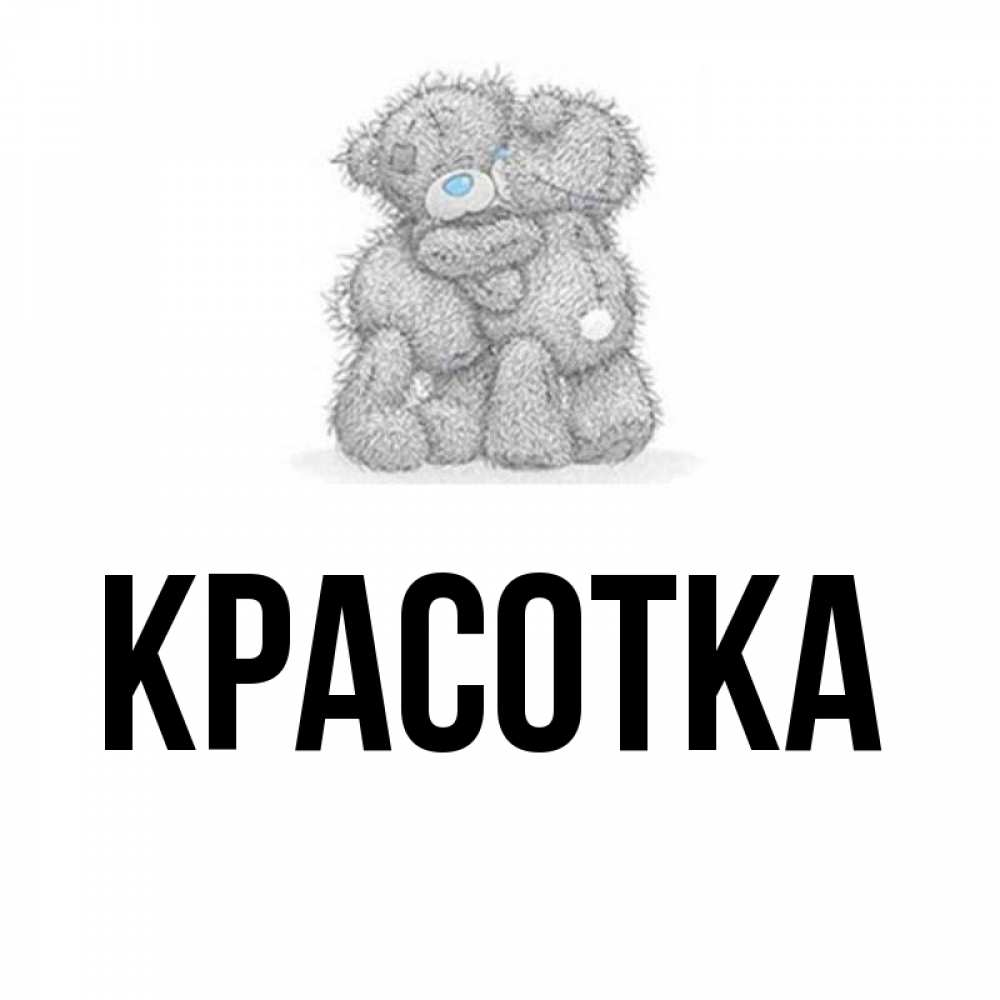 Открытка на каждый день с именем, красотка Главная два теддика Прикольная открытка с пожеланием онлайн скачать бесплатно 