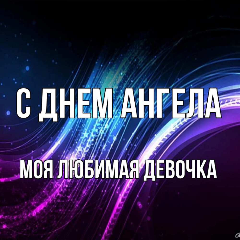 Картинка С днем ангела, моя любимая девочка