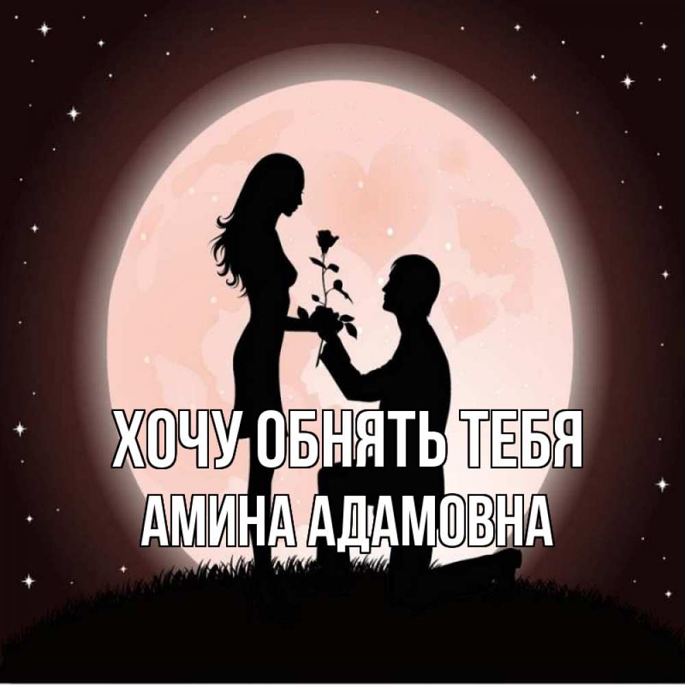 Открытка на каждый день с именем, Амина-Адамовна Хочу обнять тебя силуэты Прикольная открытка с пожеланием онлайн скачать бесплатно 