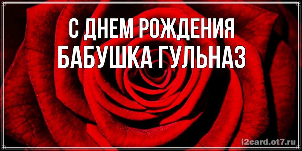 Открытка на каждый день с именем, Бабушка-Гульназ С днем рождения алая роза Прикольная открытка с пожеланием онлайн скачать бесплатно 