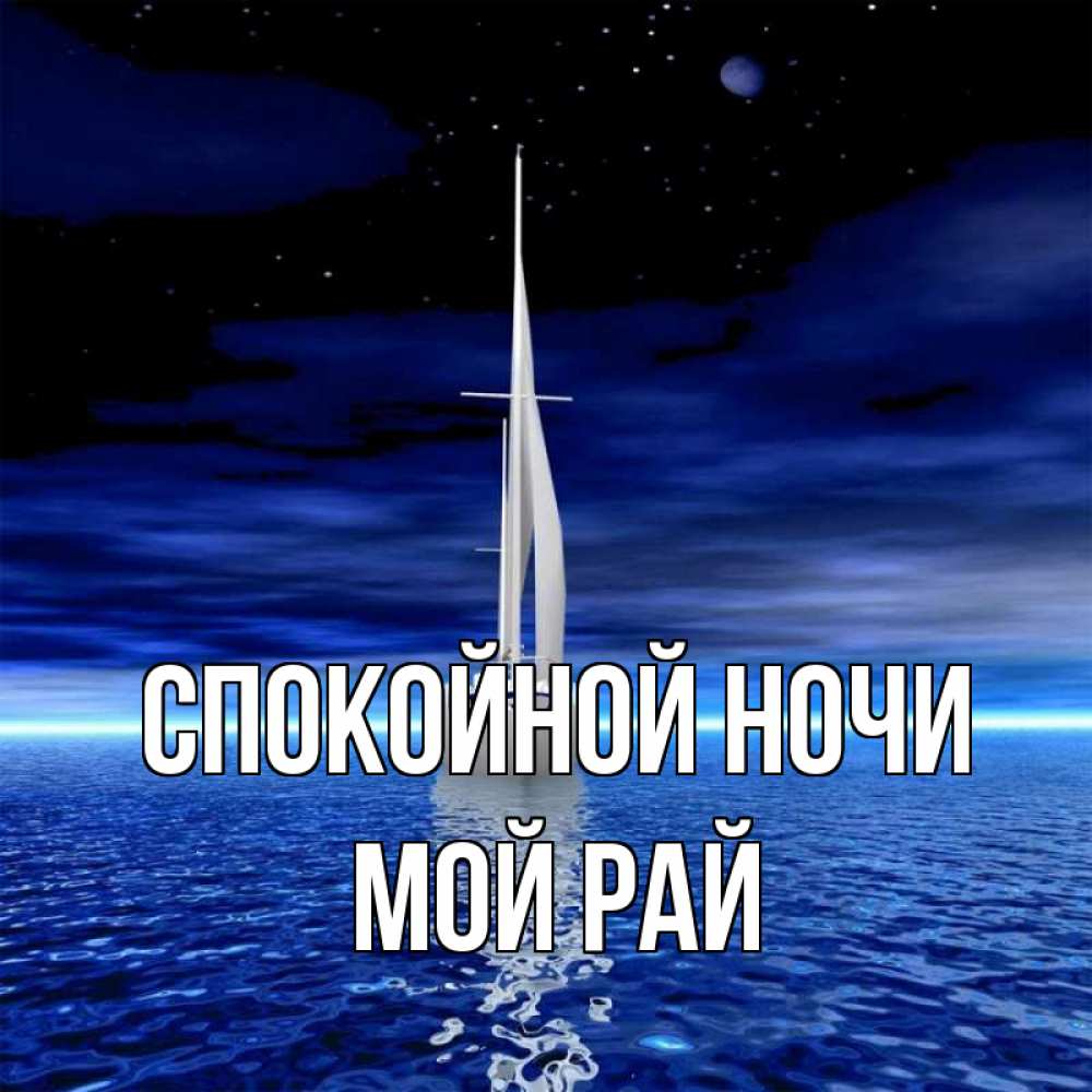 Открытка с именем, Мой рай, Спокойной ночи