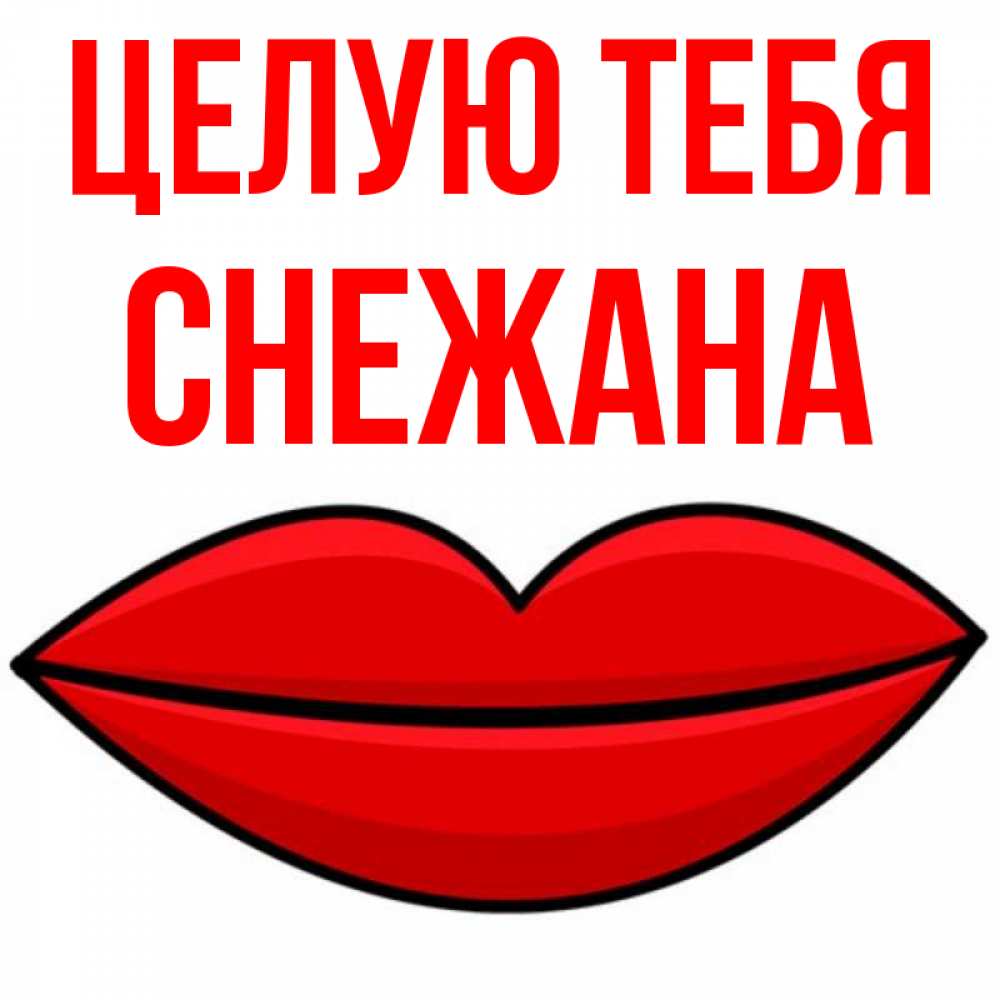 Люблю Снежану