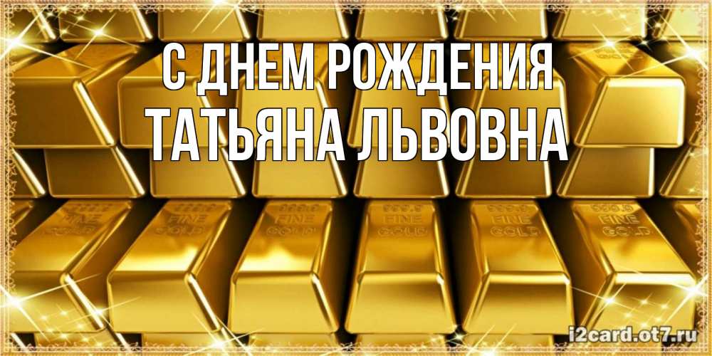 Картинка С днем рождения, Татьяна Львовна