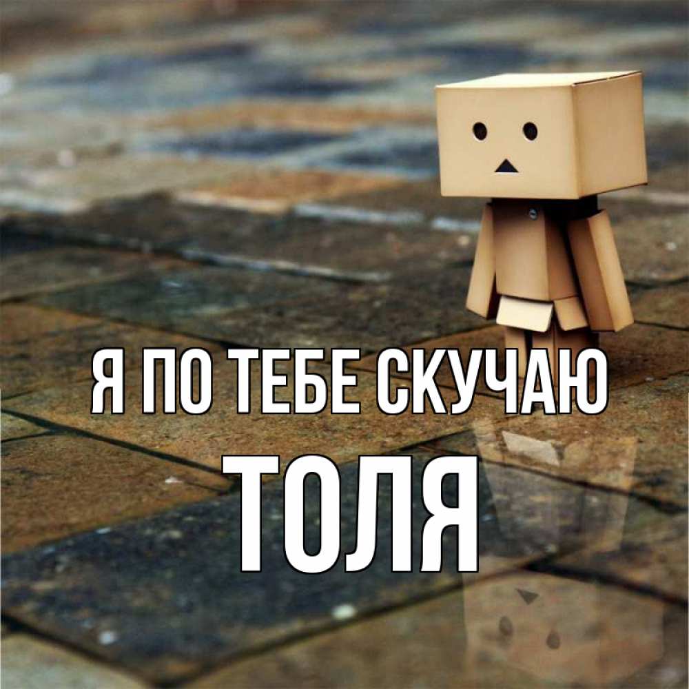 Открытка на каждый день с именем, Толя Я по тебе скучаю куколка из картона в стиле майнкрафт Прикольная открытка с пожеланием онлайн скачать бесплатно 