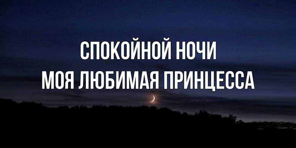 Красивые открытки спокойной ночи принцесса