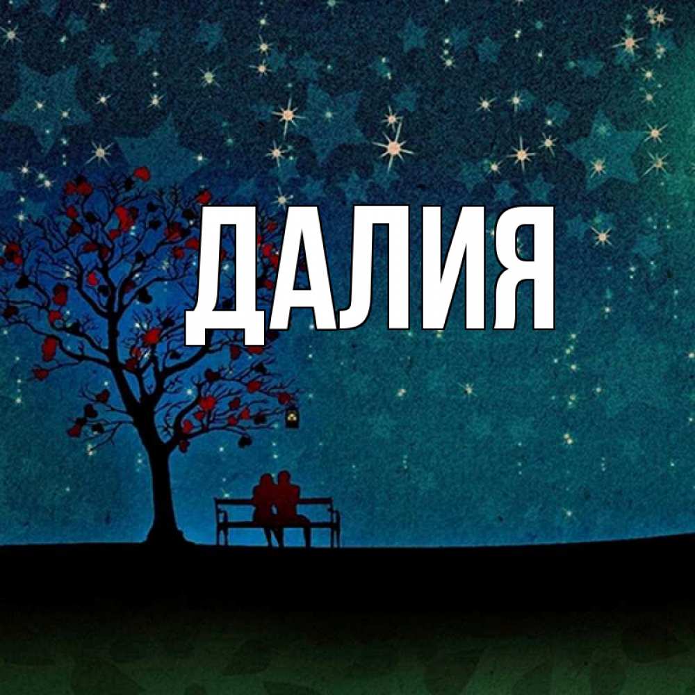 Картинка  с именем , Далия