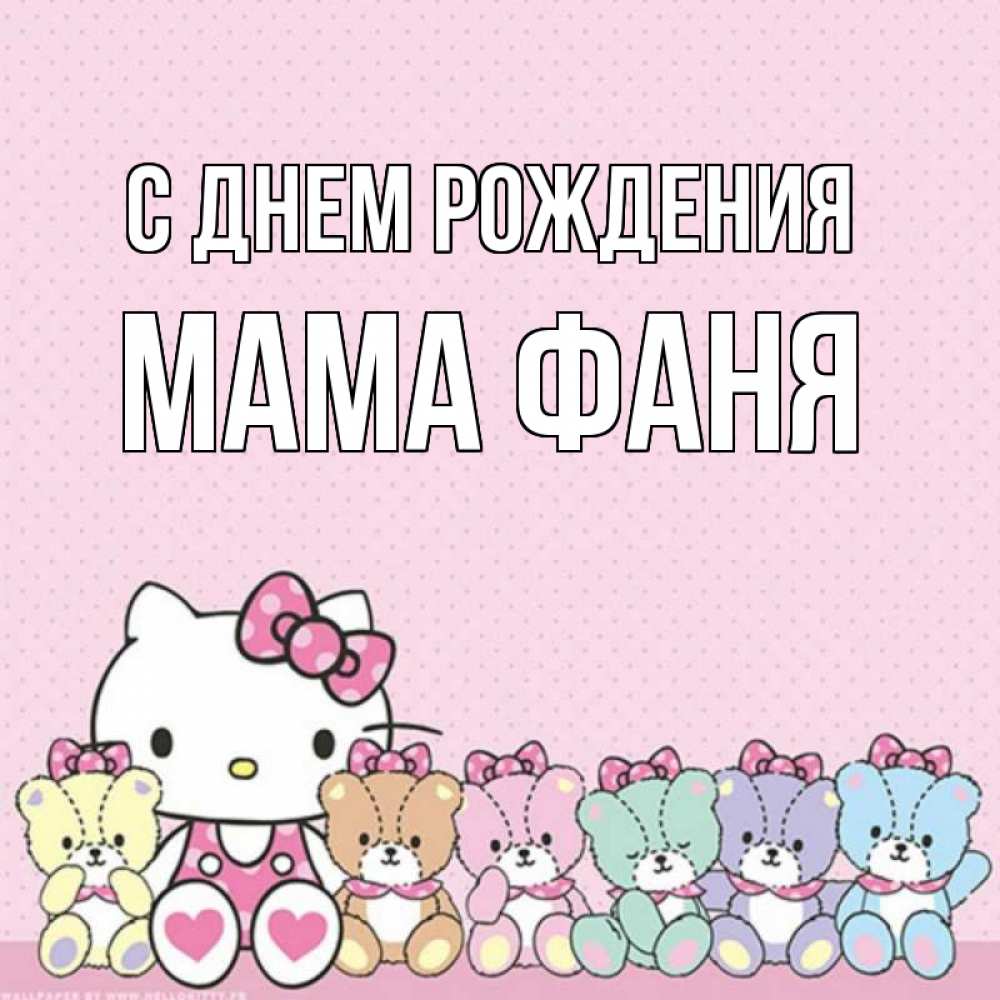 Открытка на каждый день с именем, Мама-Фаня С днем рождения Мишки Прикольная открытка с пожеланием онлайн скачать бесплатно 