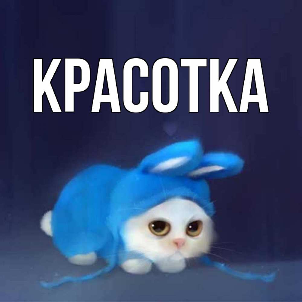 Картинка  с именем , красотка