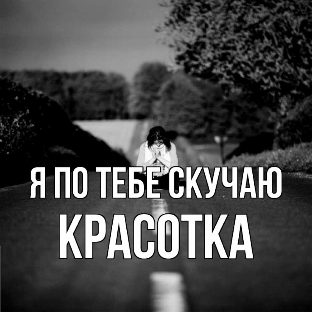 Картинка Я по тебе скучаю, красотка