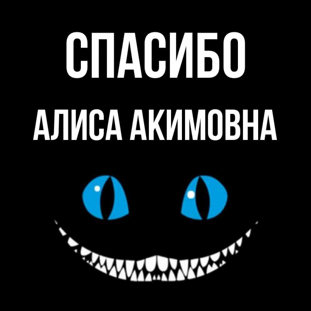 Какое спасибо алиса. Спасибо Алиса. Спасибо Алиса картинки. Спасибо Алина. Спасибо Алина картинки.