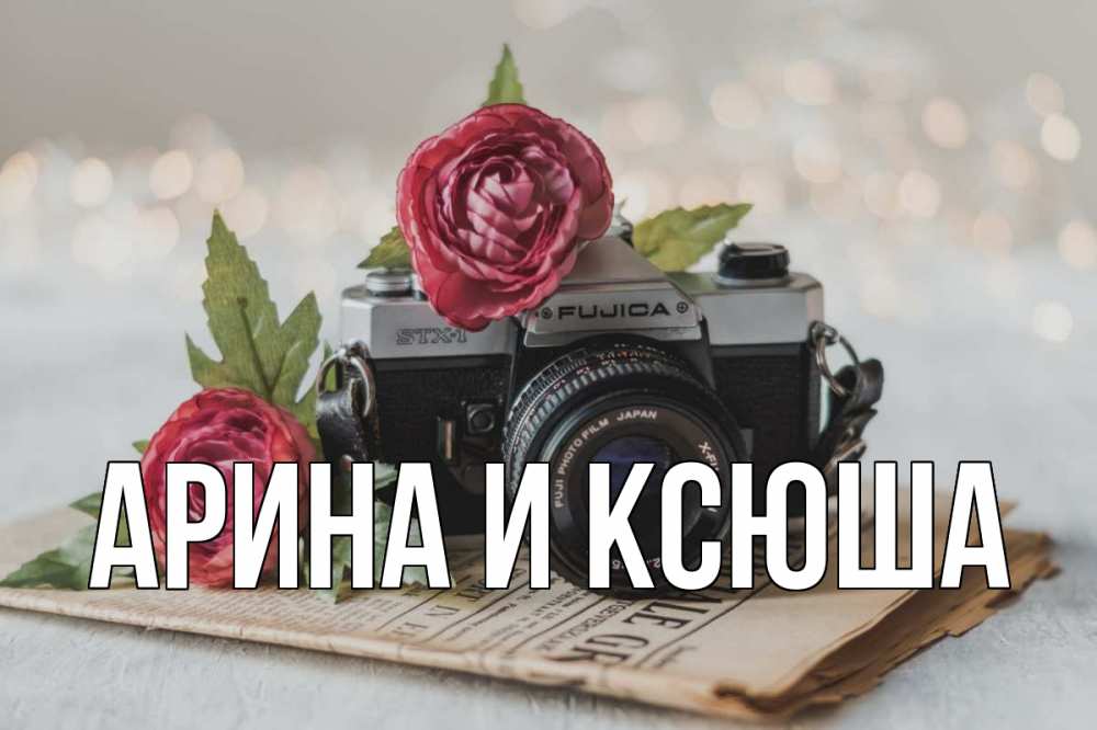 Открытка на каждый день с именем, Арина-и-Ксюша Главная с днем фотографа Прикольная открытка с пожеланием онлайн скачать бесплатно 