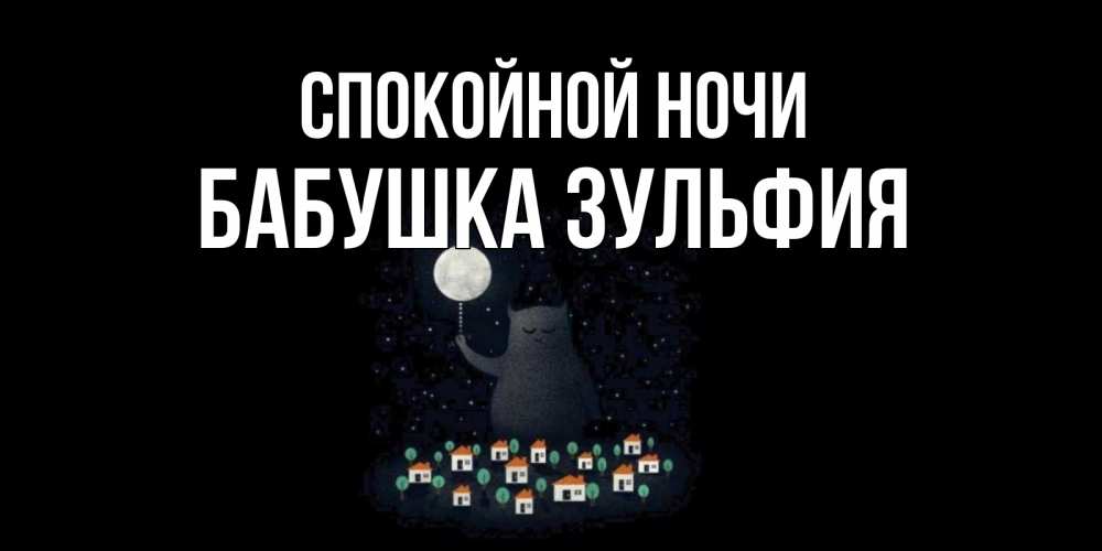 Открытка на каждый день с именем, Бабушка-Зульфия Спокойной ночи кот,луна, ночь, звезды Прикольная открытка с пожеланием онлайн скачать бесплатно 