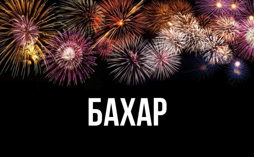 Открытка на каждый день с именем, Бахар Главная Фейрверг 1 Прикольная открытка с пожеланием онлайн скачать бесплатно 