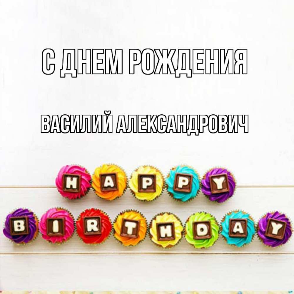 Картинка С днем рождения, Василий Александрович