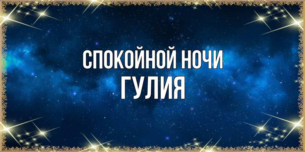 Открытка на каждый день с именем, Гулия Спокойной ночи спи моя радость усни Прикольная открытка с пожеланием онлайн скачать бесплатно 