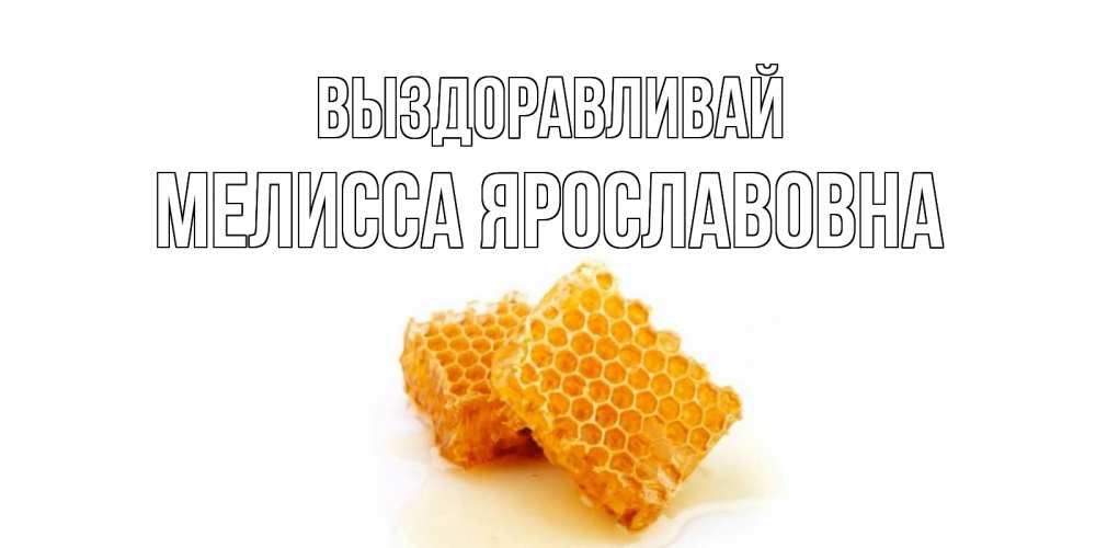 Картинка Выздоравливай, Мелисса Ярославовна