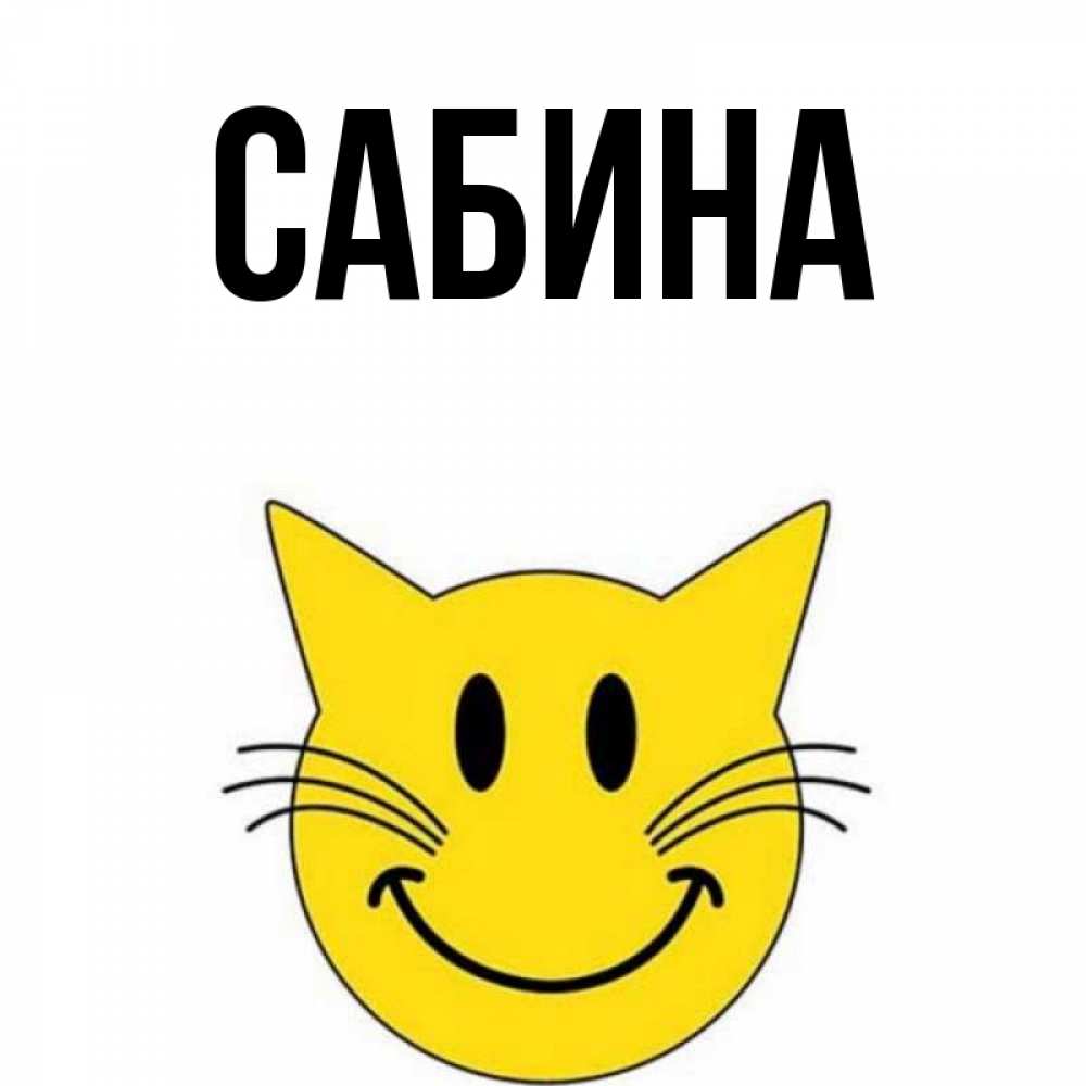 Открытка на каждый день с именем, Сабина Главная улыбающийся смайл кот Прикольная открытка с пожеланием онлайн скачать бесплатно 