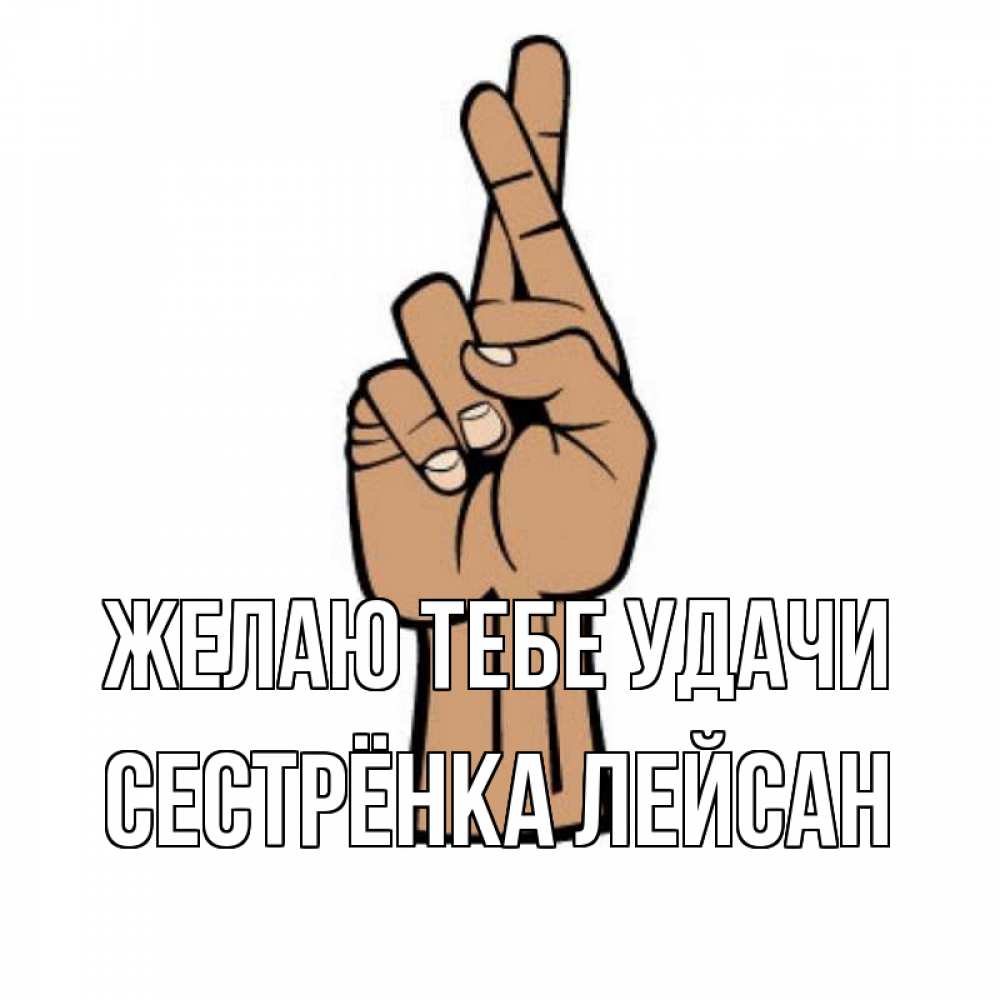 Открытка на каждый день с именем, Сестрёнка-Лейсан Желаю тебе удачи все будет хорошо Прикольная открытка с пожеланием онлайн скачать бесплатно 