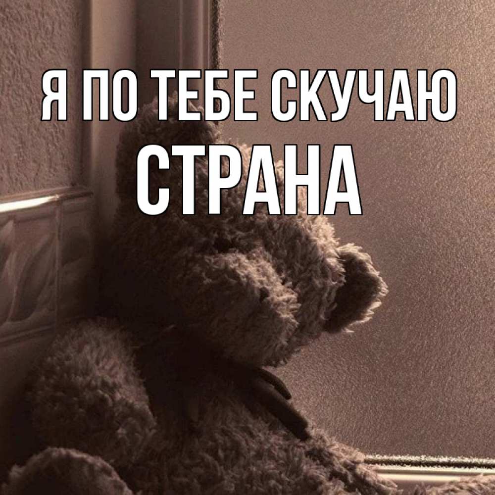 Картинка Я по тебе скучаю, Страна