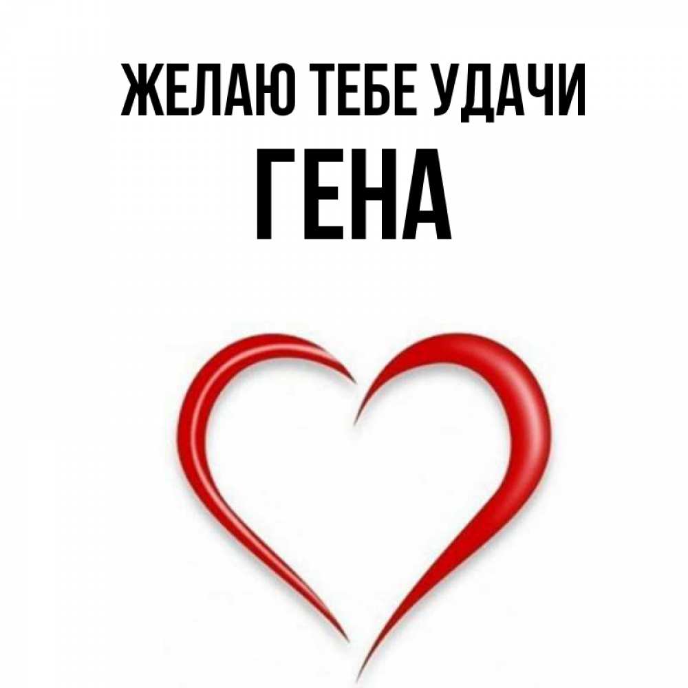 обозначения имени геннадий. имя геннадий значение имени. картинки с именем гена. происхождение имени гена. гена надпись.