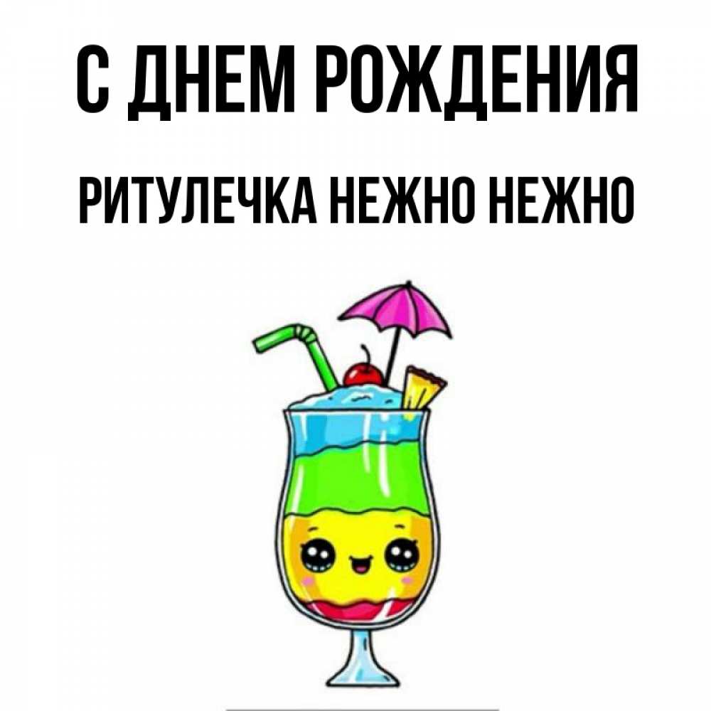 Ритулечка с днем рождения картинки