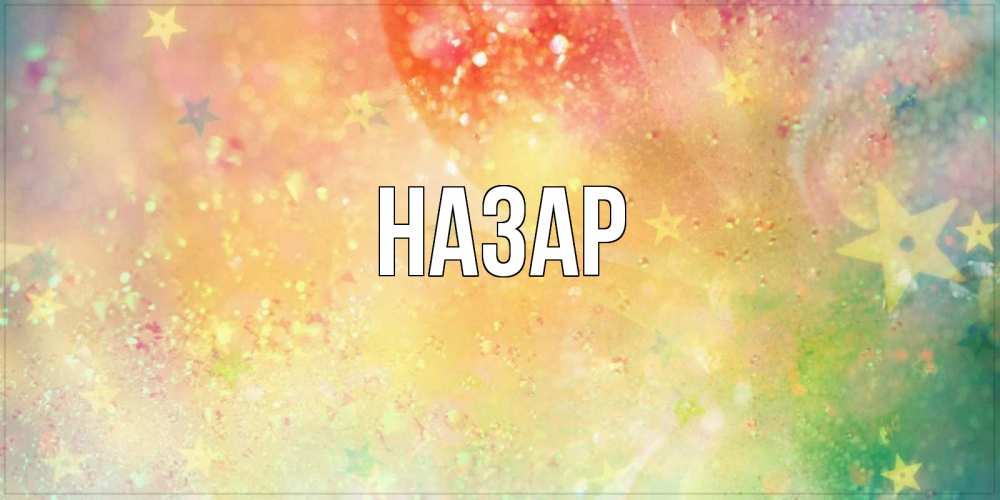 Открытка на каждый день с именем, Назар Главная оранжево зеленая тема Прикольная открытка с пожеланием онлайн скачать бесплатно 