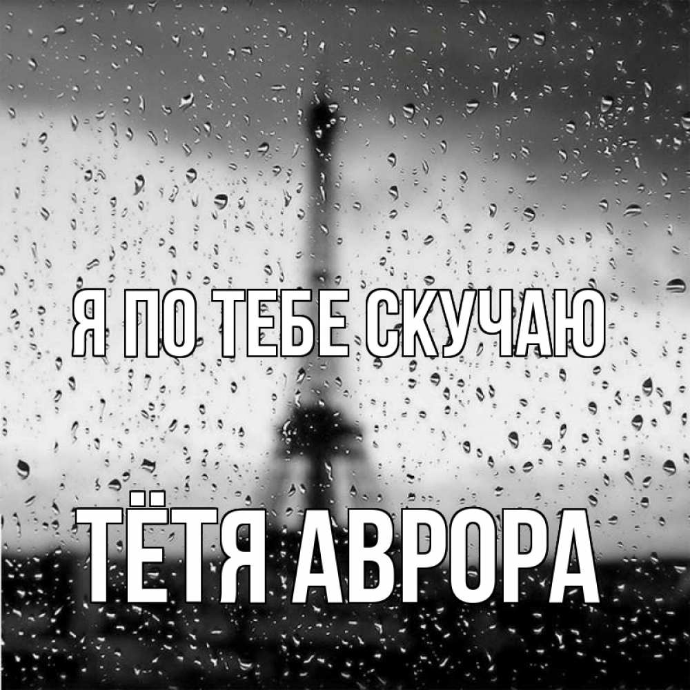 Открытка на каждый день с именем, Тётя-Аврора Я по тебе скучаю башня Прикольная открытка с пожеланием онлайн скачать бесплатно 
