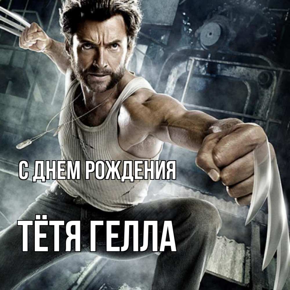 Открытка на каждый день с именем, Тётя-Гелла С днем рождения супергерой в ярости Прикольная открытка с пожеланием онлайн скачать бесплатно 