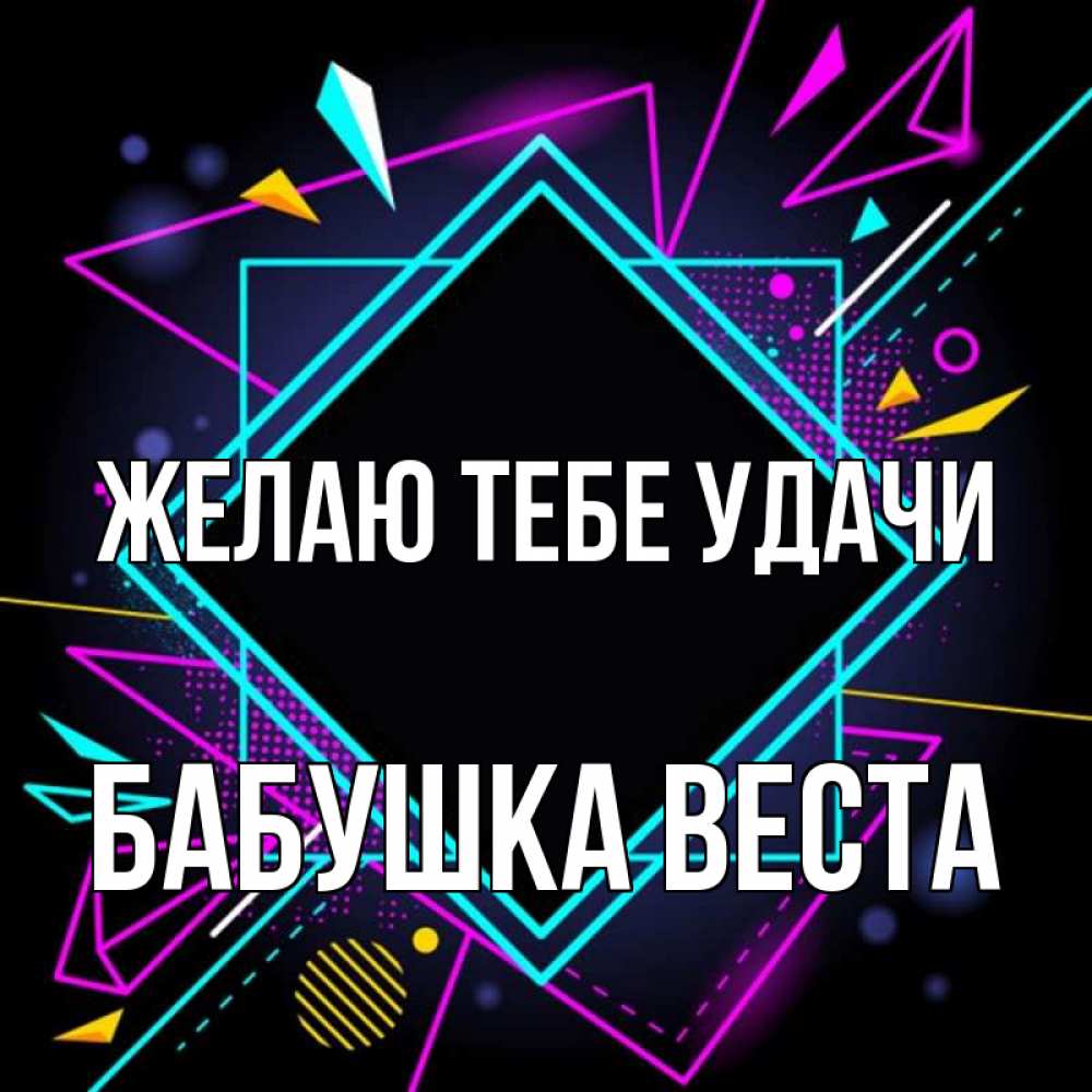 Открытка на каждый день с именем, Бабушка-Веста Желаю тебе удачи рамочки Прикольная открытка с пожеланием онлайн скачать бесплатно 