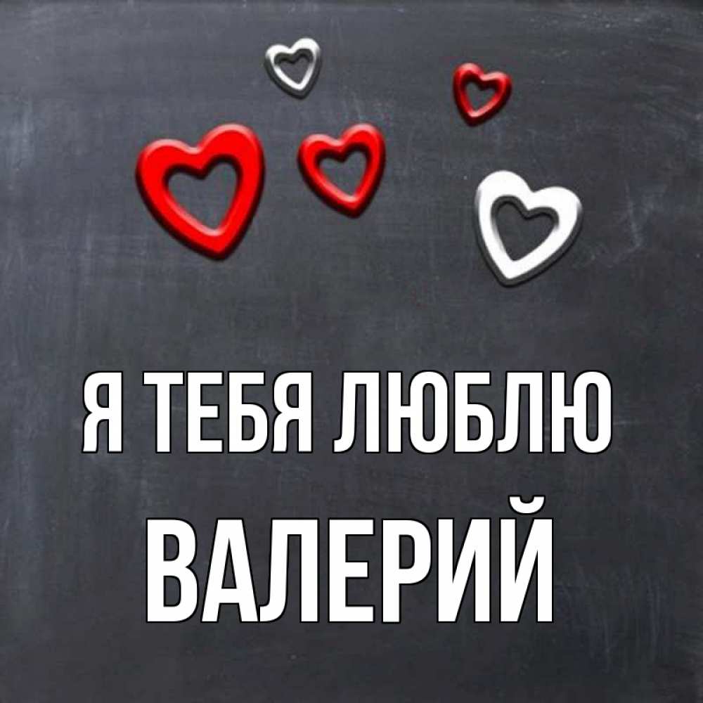 Открытка на каждый день с именем, Валерий Я тебя люблю сердечки белые и красные Прикольная открытка с пожеланием онлайн скачать бесплатно 