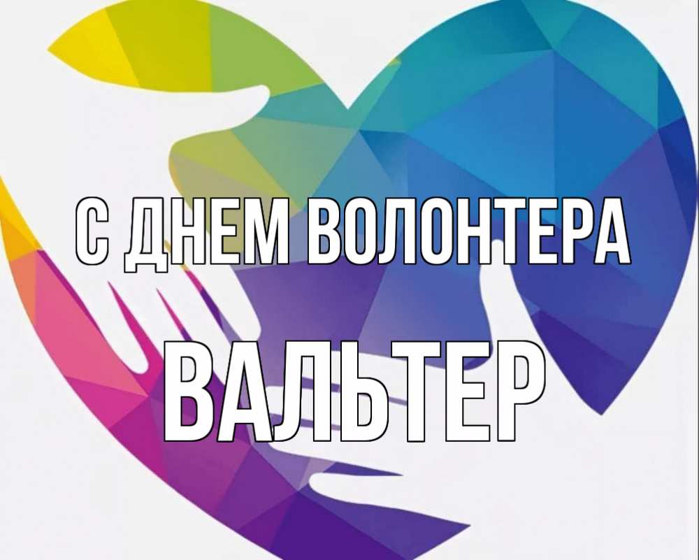 Картинка С днем волонтера, Вальтер