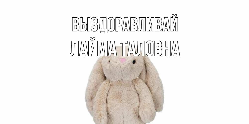 Открытка с именем, Лайма Таловна, Выздоравливай