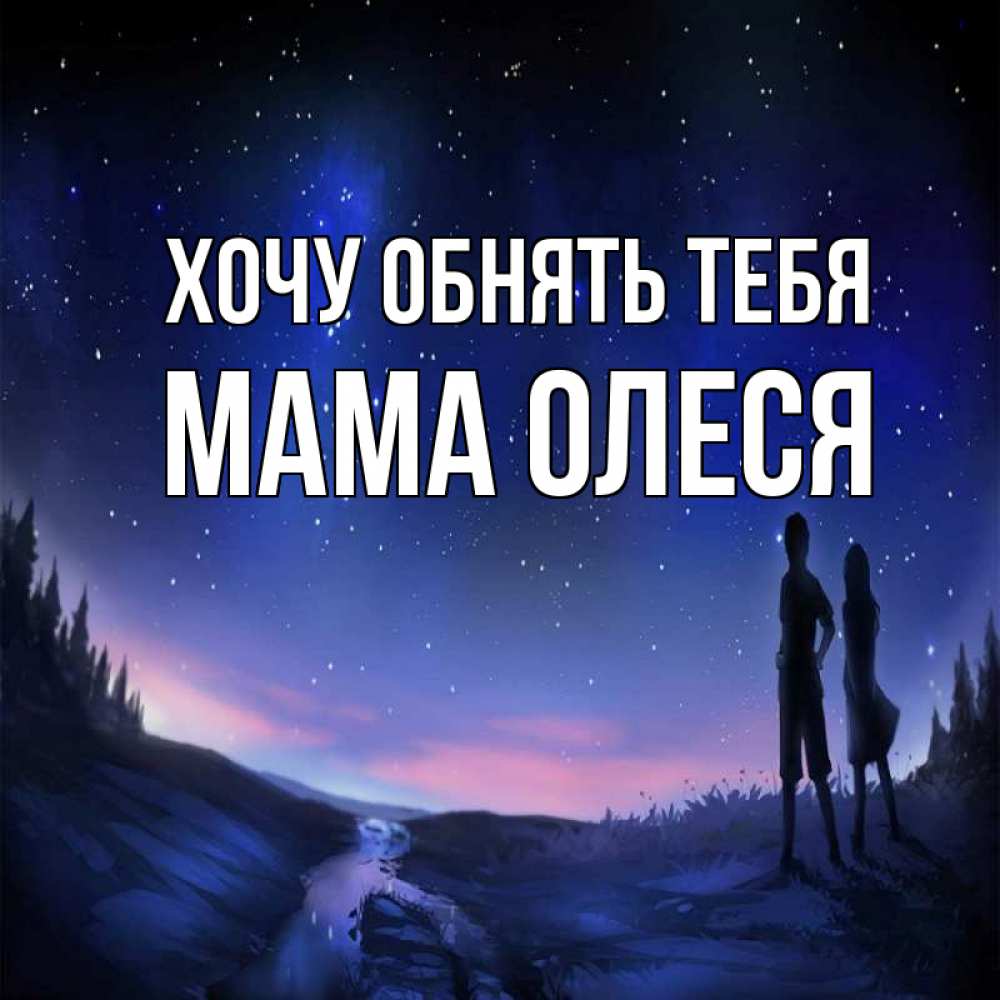 Открытка на каждый день с именем, Мама-Олеся Хочу обнять тебя абстракция 1 Прикольная открытка с пожеланием онлайн скачать бесплатно 