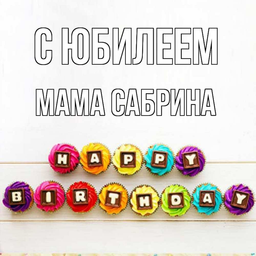 Открытка на каждый день с именем, Мама-Сабрина С юбилеем из кексов и шоколада Прикольная открытка с пожеланием онлайн скачать бесплатно 