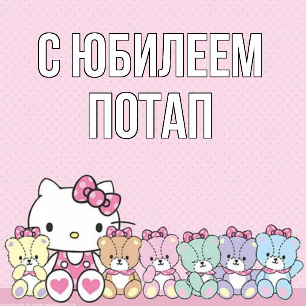 Открытка на каждый день с именем, Потап С юбилеем Мишки Прикольная открытка с пожеланием онлайн скачать бесплатно 