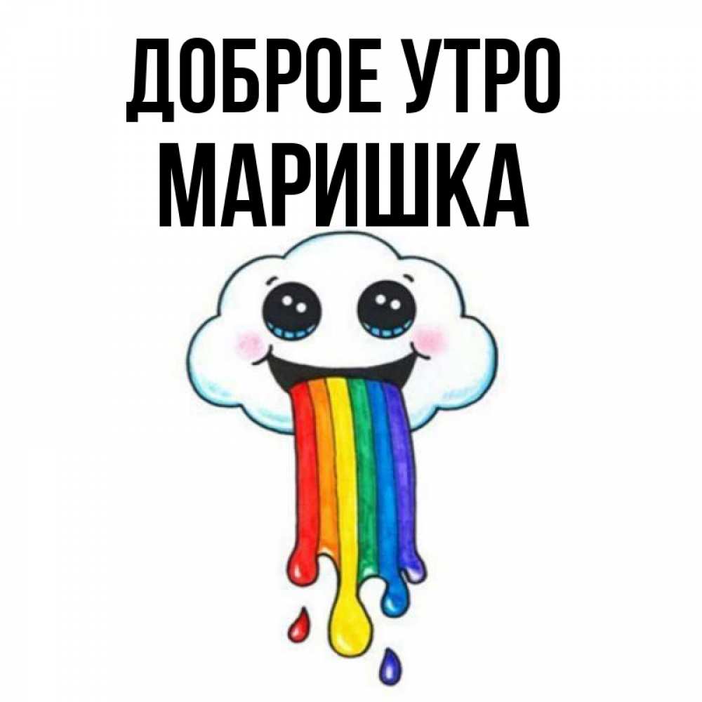 Доброе утро маришка картинки