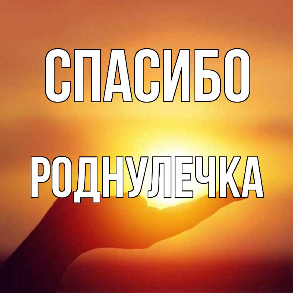 Картинки моя роднулечка